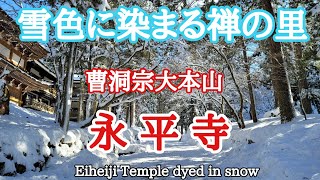 雪色に染まる禅の里#絶景 #曹洞宗大本山#永平寺、2022年2月7日、前日まで降り続いた雪もやみ、つかの間の晴れ間に雪化粧した永平寺に行って来ました。