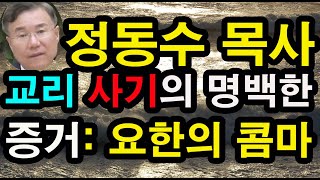 [LIVE] 정동수 목사의 교리 사기의 명백한 증거: 요한의 콤마 (한국: 7월 9일 오전 7:00; 미 서부: 7월 8일 오후 3:00)