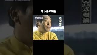 オレ流の練習方法が独特すぎた #プロ野球