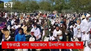 যুক্তরাষ্ট্রে নানা আয়োজনে উদযাপিত হচ্ছে ঈদ  | Eid Day | USA | News | Ekattor TV