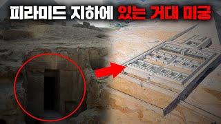 이집트 피라미드 지하에 숨겨져 있는 거대한 미궁 [미스터리]