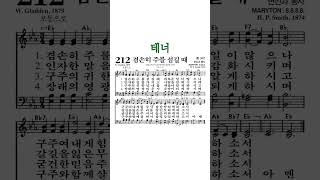 #찬송가212장 #겸손히주를섬길때 #테너