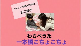 0歳から幼児　リトミックレッスンでも大人気！　【一本橋こちょこちょ　わらべうた　触れ合い遊び　リトミック国際免許保持者　田口綾子