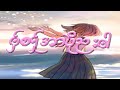 အဂ္ဂ ဘဝလဵုဗှ်ေနွံနွံ amv typography 4k