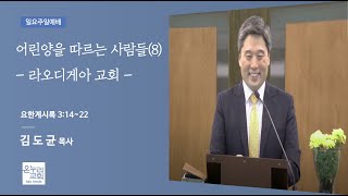 [예배 전체]  어린양을 따르는 사람들(8) - 라오디게아 교회 (계 3:14~22) | 김도균 목사 | 2025.2.23(일)