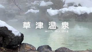 冬の草津温泉 - 雪景色 | 愛犬と泊まる源泉掛け流し付きお洒落な一棟貸し宿 きむらや別邸