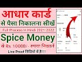 Spice Money AEPS Withdrawal - aadhar card se paise kaise nikale 2022 | fingerprint se paisa nikale