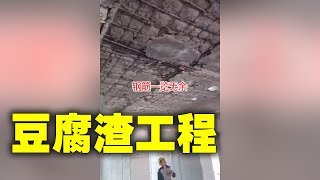 豆腐渣工程。鋼筋一覽無餘；牆皮一碰就碎！| #大紀元新聞網