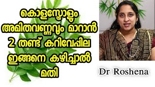 കൊളസ്ട്രോളും അമിതവണ്ണവും മാറാൻ 2 തണ്ട് കറിവേപ്പില ഇങ്ങനെ കഴിച്ചാൽ മതി | Dr. Roshena | EP # 178