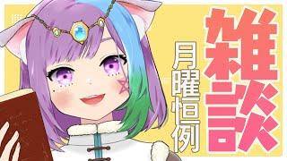 【VTuber】月曜恒例！深夜のまったり雑談配信🔯0時から３択占い🔯【初見さん歓迎】【占い師VTuber】【占い】