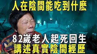 人死後到了陰間能吃到什麼？真的要用紙錢買東西嗎？82嵗老人起死回生，講述真實陰間經歷！|老年風採