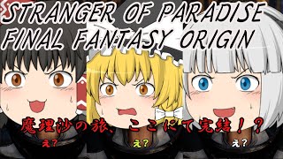 【ゆっくり実況】【FFオリジン】FFオリジンゆっくり実況　魔理沙、カオス討伐の旅路【STRANGER OF PARADISE FINAL FANTASY ORIGIN】