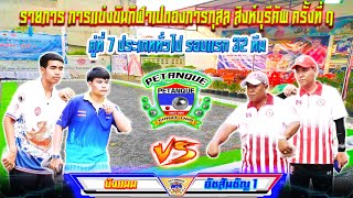 คู่ที่ 7  ประเภททั่วไป รอบ 32 ทีม  บังแนน Vs อัสสัมชัญ