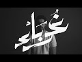 || Strangers - عبدالله الجارالله || نسخة المؤثرات || غرباء || vocals