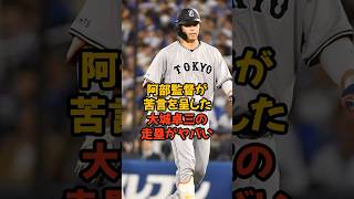 阿部監督から苦言を呈された大城卓三の足が遅すぎてヤバい...