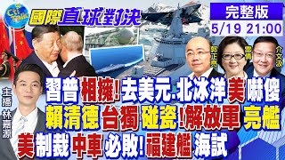 習普相擁!去美元.北冰洋美嚇傻｜賴清德台獨碰瓷!解放軍亮艦｜美制裁中國車必敗！福建艦海試｜【#國際直球對決】20240519完整版@全球大視野Global_Vision