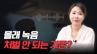 몰래 녹음 처벌 안 되도록 하는 방법 (feat.증거수집) 송정빈 변호사