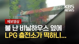 [제보영상] 고양시 화훼단지 비닐하우스에 불…“LPG 충전소 근처” / KBS