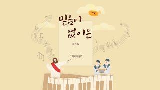 믿음이 없이는_히즈윌_mr+가사