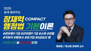 2025 장재혁 COMPACT 행정법 기본이론 5-1 (제6절 신의성실의 원칙 ~ 제2절 행정상 법률관계의 종류) [p.70~82]