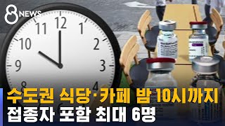 수도권 식당·카페 밤 10시까지…접종자 포함 6명 / SBS