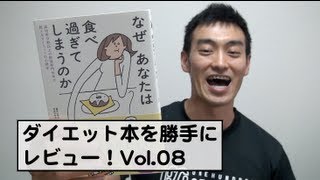 ダイエット本を勝手にレビュー！Vol.008【なぜあなたは食べ過ぎてしまうのか】