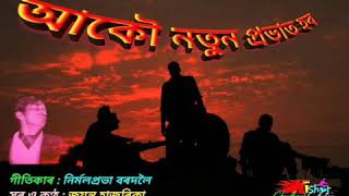 Aakou Natun Probhat Hobo (আকৌ নতুন প্ৰভাত হব) - by Jayanta Hazarika