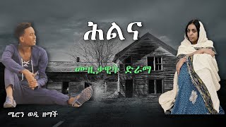 ሕልና - ሙዚቃዊት ድራማ - Hlna - Eritrean Musical Drama 2024