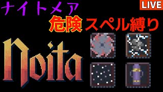 【noita/ナイトメア】危険なスペルは弱い【自傷スペル+α縛り】