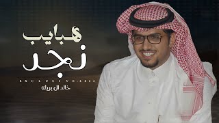 خالد ال بريك \u0026 سفر بريك - هبايب نجد | رجل الافعال محمد عاضه الشلوي 2024 حصرياً