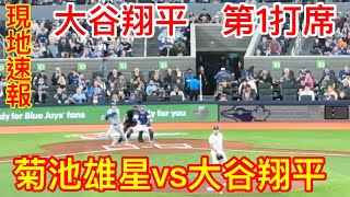 4.28現地オオタニ速報！大谷vs菊池雄星　第1打席！vs ブルージェイズ　現地撮影