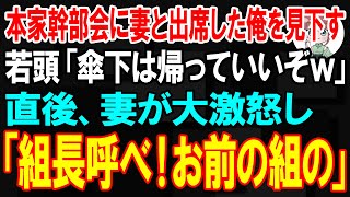 【スカッと】本家の幹部会に妻と出席した俺を見下す若頭「傘下は帰っていいぞw」→妻「組長呼んでくれる？あなたの組の」若頭「えっ？」【朗読】【修羅場】