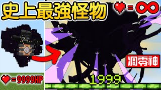 Minecraft：世界【最強凋零怪】超無敵！會瘋狂進化的【凋零風暴之神】10000倍巨大化根本打不贏！真的有人能成功獲勝嗎😱？【禾卯－我的世界】