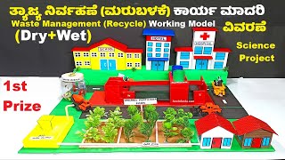 waste management working model (recycle) explanation in kannada - science project academy