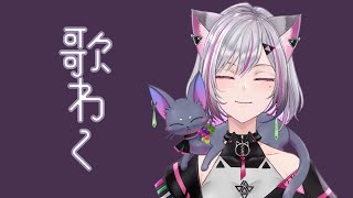 ［Singing Stream］月曜から歌枠。［新人Vtuber糺音イオ］