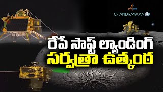 Chandrayaan 3 | Spacecraft all set for soft landing tomorrow ? | రేపే చంద్రుడిపై సాప్ట్‌ ల్యాండింగ్‌