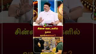 சின்ன கடைகளில் நகை வாங்கலாமா? தரம் எப்படி இருக்கும்? | #shorts | #gold | #smallshops