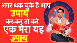 best remedies of lal kitab,अगर आप उपाय कर कर के थक चुके है तो करे यह उपाय,mangal grah ke upay