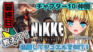 【完全初見 ＃NIKKE】🔰最終日！攻略法教えて！絶対に1位になる【Vtuber/ザッハ・トルテ/メガニケ】