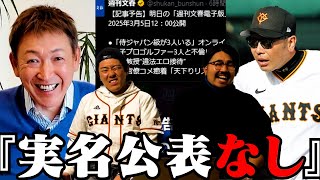 【プロ野球ニュース】立浪和義、YouTube初投稿/オンカジ文春砲実名公表なし/阿部監督、略奪発言で炎上