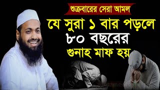 🔴শুক্রবার শেষরাতে যে সুরা পড়লে ৮০ বছরের গুনাহ মাফ হবে-Mufti Arif Bin Habib-Waz Media 24-poy86