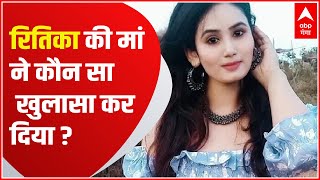 Ritika Murder Case: रितिका की मां Manju Singh ने Abp ganga पर बड़ा खुलासा कर दिया!