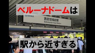 駅から近すぎるベルーナドーム！改札をくぐった瞬間に…　2024年7月7日西武vsロッテ