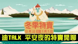 【STEAM 冬季特賣】迪Talk，你是寂寞單身狗嗎？平安夜來閒聊值得關注的遊戲吧！2021