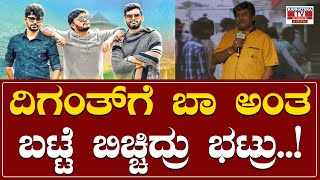 Gaalipata 2 Success Event : ದಿಗಂತ್ ಗೆ ಬಾ ಅಂತಬಟ್ಟೆ ಬಿಚ್ಚಿದ್ರು ಭಟ್ರು..! | Karnataka TV
