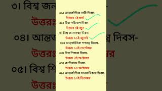 দিবস। আন্তর্জাতিক সাধারণ জ্ঞান। খুব গুরুত্বপূর্ণ দিবস।