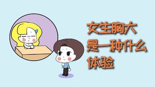 女生胸大，是一种什么体验？【不正经学姐】