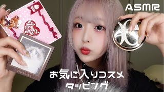 【ASMR】ささやきでお気に入りのコスメを紹介しながらタッピング【cosme Tapping】