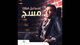 Ismaeel Mubarak … Nefsi Teqol | اسماعيل مبارك  … نفسي تقول