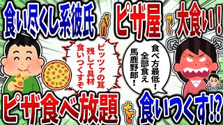 【食い尽くし】食い尽くし系彼氏がピザ屋で大食い！ピザ食べ放題を食いつくす⁉【2ch修羅場スレ】